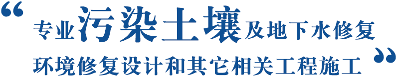 涓撲笟姹℃煋鍦熷￥鍙?qiáng)鍦颁笅姘翠慨澶嶇幆澧冧慨澶嶈璁″拰鍏跺畠鐩稿厸_伐紼嬫柦宸?/></span><span id=