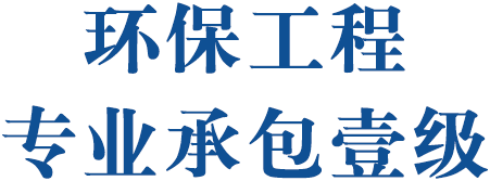鐜繚宸ョ▼涓撲笟鎵垮寘澹圭駭