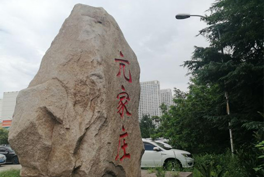 亢家莊改造項目土石方工程